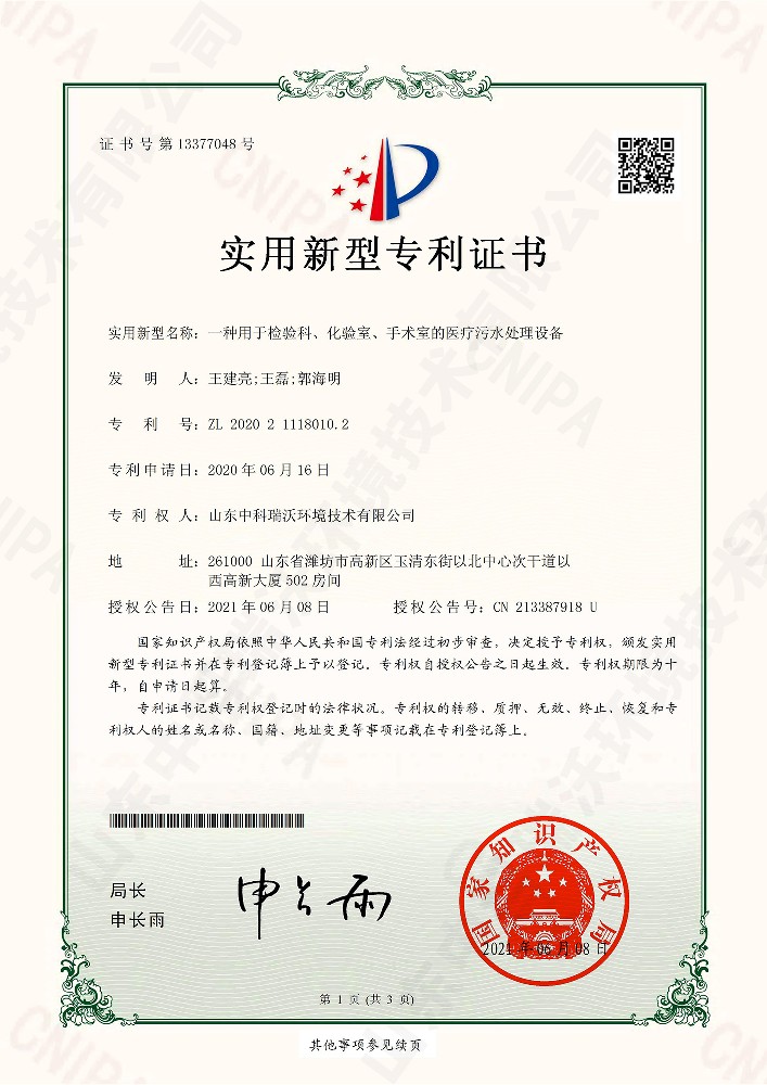 檢驗科、化驗室、手術室的醫療污水處理設備~專利證書