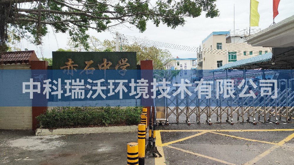 廣東省汕尾市海豐縣赤石中學實驗室污水處理設(shè)備
